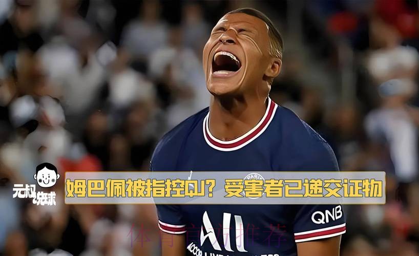 西媒：姆巴佩再次拒绝巴黎续约提议 他去意已决